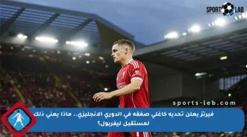 فيرتز يعلن تحديه كأغلى صفقة في الدوري الإنجليزي.. ماذا يعني ذلك لمستقبل ليفربول؟